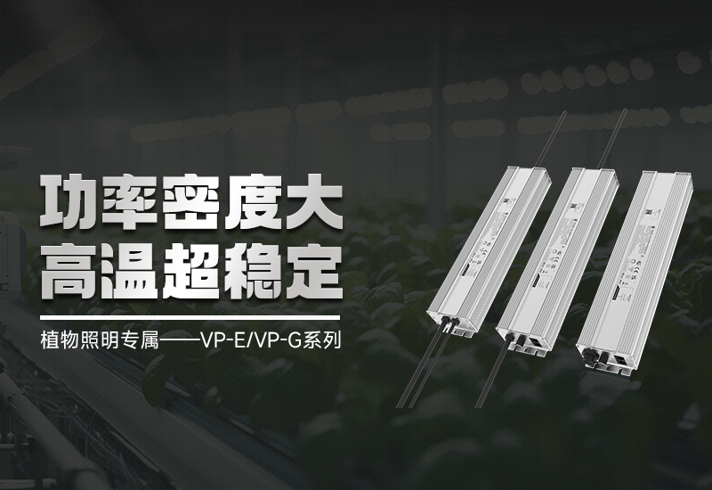 VP-E/VP-G智能调光手艺：精准光控，，，赋能高效莳植