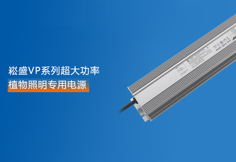 新品预告 ▏恒峰g22VP系列超大功率植物照明专用电源