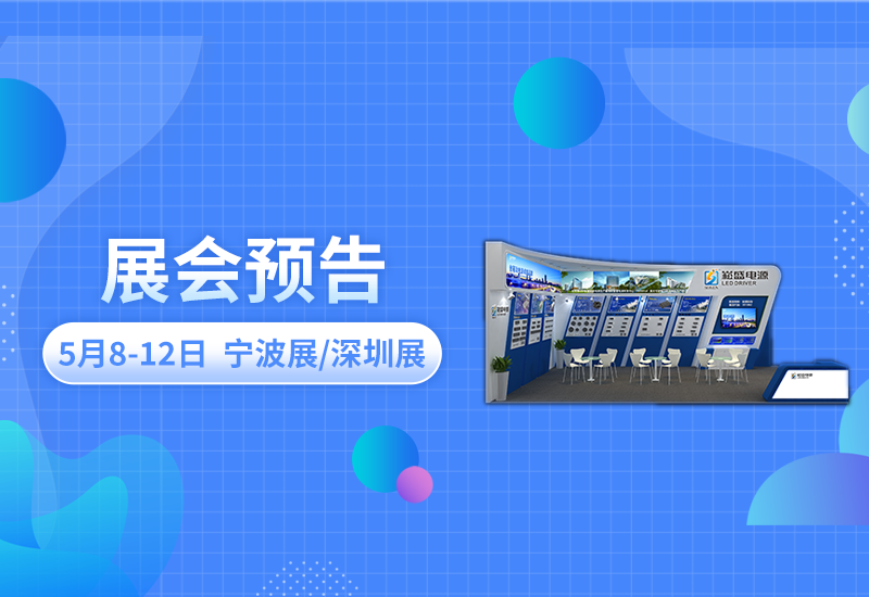 展会预告 ▏恒峰g22电源即将亮相宁波照明展/深圳CLITI展