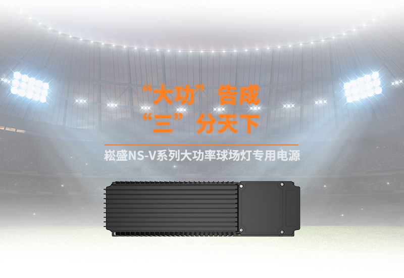 新品资讯 ▏恒峰g22NS-V系列大功率球场灯专用电源