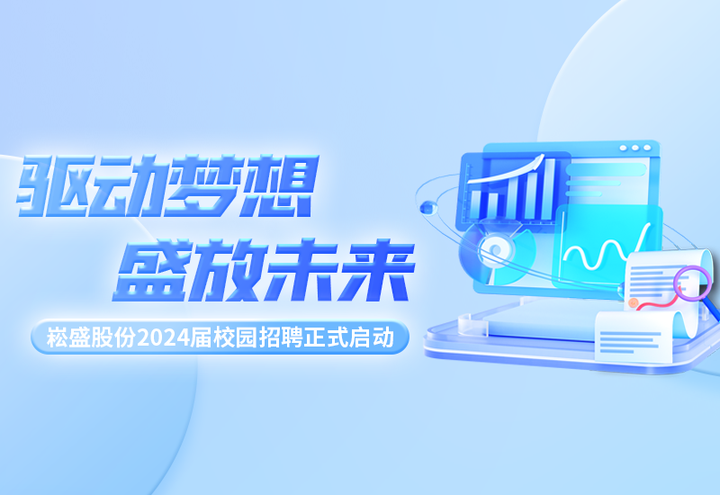 驱动梦想，，，，，盛放未来|恒峰g22股份2024届校园招聘正式启动