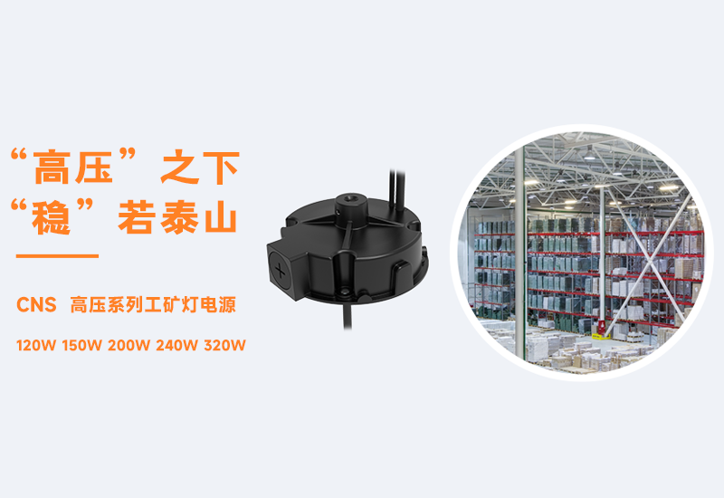 新品资讯 ▏恒峰g22CNS高压系列工矿灯电源宣布