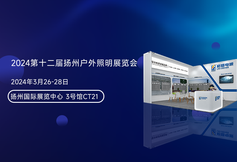展会预告 ▏恒峰g22电源邀您加入扬州照明展