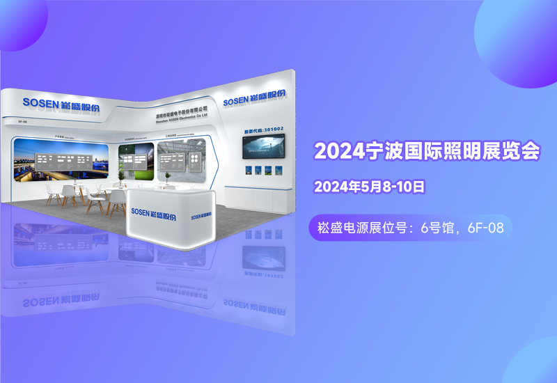 展会预告 ▏恒峰g22电源邀您相约宁波照明展
